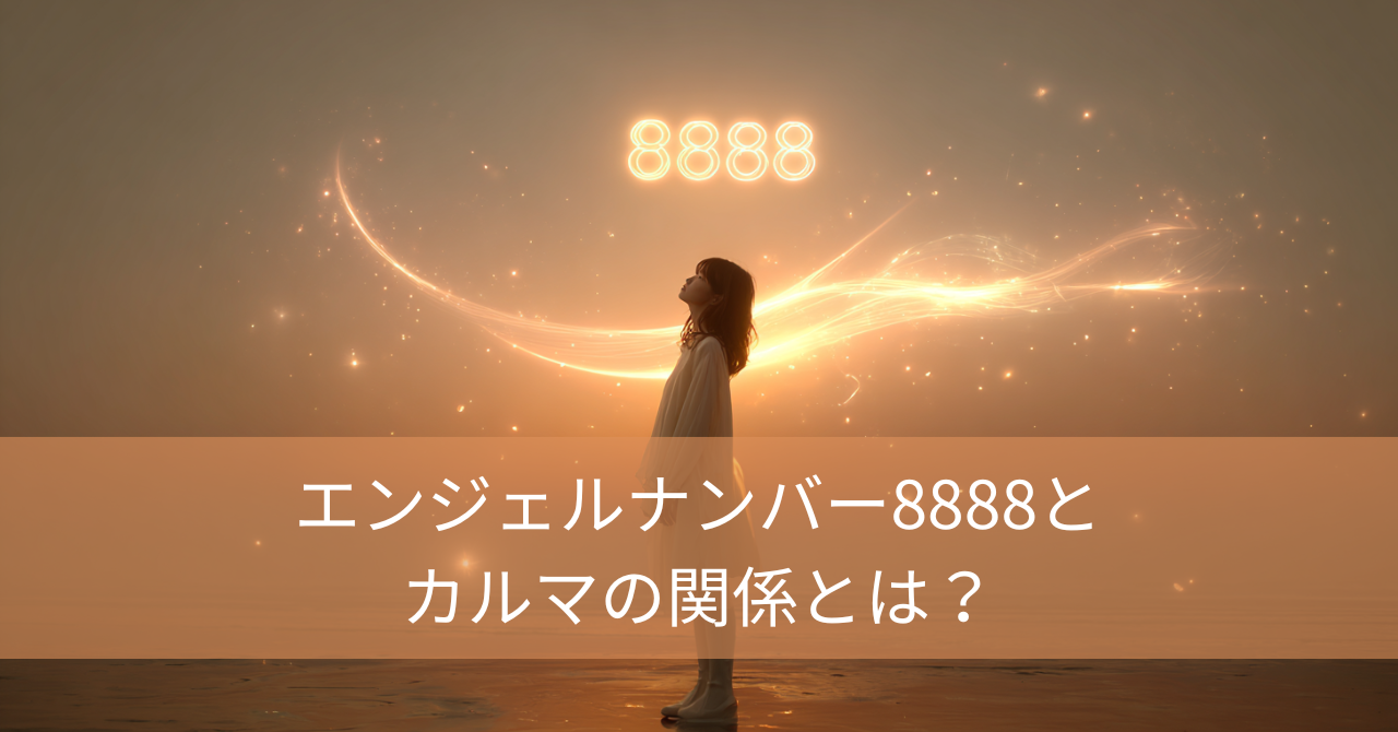 8888　女性　光